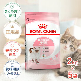 まとめ買いがお得【5個】【4/5(日)限定！抽選で最大100%P還元※要エントリー｜LINE追加で500円OFF！】ロイヤルカナン キトン 2kg / 成長後期の子猫用（生後12ヵ月齢まで） / FHN 猫 ドライフード ジッパー有り #st-w-105158-00-00