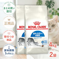 まとめ買いがお得【2個】【LINE追加で500円OFF！】ロイヤルカナン インドア 4kg / 室内で生活する成猫用…