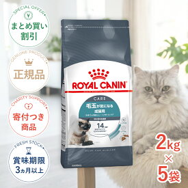 まとめ買いがお得【5個】【ポイント5倍※要エントリー｜LINE追加500円OFF】ロイヤルカナン ヘアボール ケア 2kg / 毛玉が気になる成猫用（生後12ヵ月齢以上） / FCN 猫 ドライフード ジッパー有り #st-w-105179-00-00
