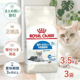 まとめ買いがお得【3個】【LINE追加で500円OFF|お買い物が保護犬猫支援】ロイヤルカナン インドア 7+ 3.5kg / 室内で生活する中高齢猫用（7歳から12歳まで） / FHN 猫 ドライフード ジッパー有り #st-w-111736-00-00