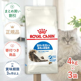 まとめ買いがお得【3個】【4/5(日)限定！抽選で最大100%P還元※要エントリー｜LINE追加で500円OFF！】ロイヤルカナン インドア ロングヘアー 4kg / 室内で生活する長毛の成猫用（生後12ヵ月齢から7歳まで） / FHN 猫 ドライフード ジッパー有り #st-w-120491-00-00