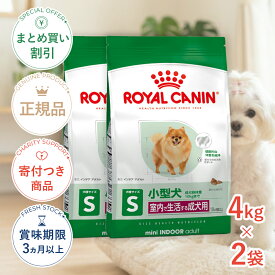まとめ買いがお得【2個】【10/10限定！抽選で最大100%P還元※要エントリー｜ポイント最大18.5倍】ロイヤルカナン ミニ インドア アダルト 4kg / 室内で生活する小型犬（成犬時体重10kgまで）成犬用 (生後10ヵ月齢以上) / SHN 犬 ドライフード ジッパー有り
