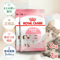 まとめ買いがお得【2個】【LINE追加で500円OFF！】ロイヤルカナン キトン 2kg / 成長後期の子猫用（生後1…