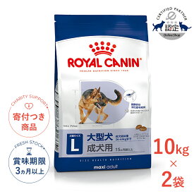 まとめ買いがお得【2個】【6/10(水)限定！抽選最大100%P還元＆ポイント5倍※要エントリー】ロイヤルカナン マキシ アダルト 10kg / 大型犬（成犬時体重26〜44kg）成犬用（生後15ヵ月齢以上） / SHN 犬 ドライフード ジッパー有り #stw-121003-00-00