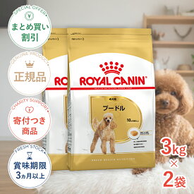 まとめ買いがお得【2個】【ポイント最大32.5倍｜LINE追加で500円OFF】ロイヤルカナン プードル 成犬用 3kg / プードル成犬用（生後10ヵ月齢以上） / BHN 犬 ドライフード ジッパー有り #stw-130241-00-02