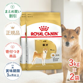 まとめ買いがお得【2個】【LINE追加で500円OFF|お買い物が保護犬猫支援】ロイヤルカナン 柴犬 成犬用 3kg / 柴犬 成犬用（生後10ヵ月齢以上） / BHN 犬 ドライフード ジッパー有り #stw-130429-00-02