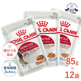 【3/10(火)限定！抽選で最大100%P還元※要エントリー|LINE追加で500円OFF！】【お得な12個セット】ロイヤルカナン インスティンクティブ 85g×12袋 / グレービー ゼリー ローフ / 健康的な成猫用 生後12ヵ月齢以上 /[ROYAL CANIN FHN-WET]【RC_WET】