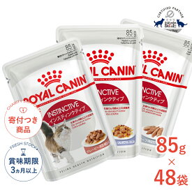 【6/15(月)限定！抽選最大100%P還元※要エントリー｜LINE追加500円OFF】【お得な48個セット】ロイヤルカナン インスティンクティブ 85g×48袋 / グレービー ゼリー ローフ / 健康的な成猫用 生後12ヵ月齢以上 /[ROYAL CANIN FHN-WET]【RC_WET】