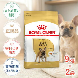 【最大400円OFFクーポン※要取得&LINE追加で500円OFF！】ロイヤルカナン フレンチブルドッグ 成犬・高齢犬用 生後12ヵ月齢以上 9kg ×2個/ 安心の正規品 / [ROYAL CANIN BHN 犬用ドライ] 3182550846042#stw-137568【お得な2個セット】