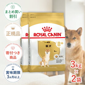 まとめ買いがお得【2個】【ポイント5倍※要エントリー｜LINE追加500円OFF】ロイヤルカナン 柴犬 中・高齢犬用 3kg / 柴犬 中・高齢犬用(8歳以上) / BHN 犬 ドライフード ジッパー有り #stw-151886-00-02