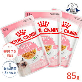【LINE追加で500円OFF！】ロイヤルカナン キトン 85g / グレービー ゼリー ローフ / 生後12ヵ月齢までの子猫用 / FHN-WET 猫 ウェットフード パウチ #stw-152817