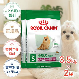 まとめ買いがお得【2個】【LINE追加で500円OFF|お買い物が保護犬猫支援】ロイヤルカナン ミニ インドア シニア 3.5kg / 室内で生活する小型犬（成犬時体重10kgまで）中・高齢犬用（8歳以上） / SHN 犬 ドライフード ジッパー有り