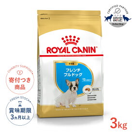 【最大400円OFFクーポン※要取得&LINE追加で500円OFF！】ロイヤルカナン フレンチブルドッグ 子犬用 3kg / フレンチブルドッグ子犬用（生後12ヵ月齢まで） / BHN 犬 ドライフード ジッパー有り #w-091016-01-00