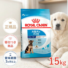 【LINE追加で500円OFF|お買い物が保護犬猫支援】ロイヤルカナン マキシ パピー 15kg / 大型犬（成犬時体重26〜44kg）の子犬用（生後15ヶ月齢まで） / SHN 犬 ドライフード ジッパー有り #w-091020-01-00