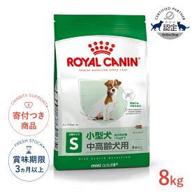 【6/15(月)限定！抽選最大100%P還元※要エントリー｜LINE追加500円OFF】ロイヤルカナン ミニ アダルト 8+ 8kg / 小型犬（成犬時体重1〜10kg）中高齢犬用（8歳以上） / SHN 犬 ドライフード ジッパー有り #w-091026-01-00