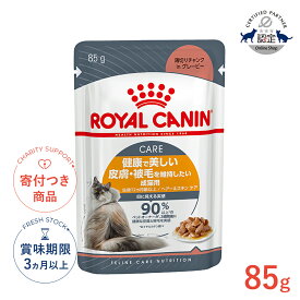 【LINE追加で500円OFF！】ロイヤルカナン ヘアー＆スキン ケア グレービー 85g / 美しい被毛を維持したい成猫用(生後12ヵ月齢以上) / FCN-WET 猫 ウェットフード パウチ #w-1000063-00-00