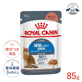 【5/20(水)限定！抽選で最大100%P還元※要エントリー｜LINE追加で500円OFF！】ロイヤルカナン ライトウェイトケア グレービー 85g / 減量したい成猫用(生後12ヵ月齢以上) / FCN-WET 猫 ウェットフード パウチ #w-1000064[メール便]