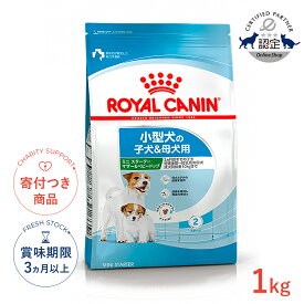 【ポイント最大31.5倍｜LINE追加で500円OFF】ロイヤルカナン ミニ スターター マザー＆ベビードッグ 1kg / 小型犬（成犬時体重1〜10kg）の子犬＆母犬用（2ヵ月齢までの子犬/妊娠後期〜授乳期の母犬） / SHN 犬 ドライフード ジッパー有り
