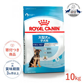 【6/15(月)限定！抽選最大100%P還元※要エントリー｜LINE追加500円OFF】ロイヤルカナン マキシ パピー 10kg / 大型犬（成犬時体重26〜44kg）の子犬用（生後15ヶ月齢まで） / SHN 犬 ドライフード ジッパーあり #w-1001685-00-00