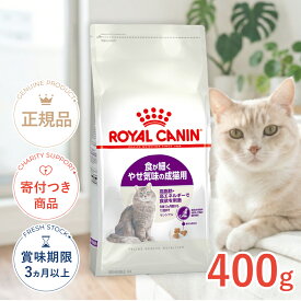【4/15(水)限定！抽選で最大100%P還元※要エントリー｜LINE追加で500円OFF！】ロイヤルカナン センシブル 400g / 食が細くやせ気味な成猫用 健康なおなかのコンディションを保ちたい猫に （生後12ヵ月齢から12歳まで） / FHN 猫 ドライフード ジッパー無し #w-105166-00-00