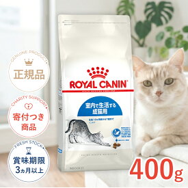 【5/18(月)限定！抽選で最大100%P還元※要エントリー｜LINE追加で500円OFF！】ロイヤルカナン インドア 400g / 室内で生活する成猫用（生後12ヵ月齢から7歳まで） / FHN 猫 ドライフード ジッパー無し #w-105169-00-00