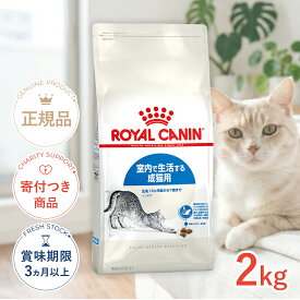 【LINE追加で500円OFF|お買い物が保護犬猫支援】ロイヤルカナン インドア 2kg / 室内で生活する成猫用（生後12ヵ月齢から7歳まで） / FHN 猫 ドライフード ジッパー有り #w-105170-00-00