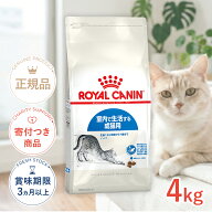 【LINE追加で500円OFF！】ロイヤルカナン インドア 4kg / 室内で生活する成猫用（生後12ヵ月齢から7歳ま…