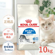 【LINE追加で500円OFF！】ロイヤルカナン インドア 10kg / 室内で生活する成猫用（生後12ヵ月齢から7歳ま…