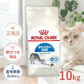 【LINE追加で500円OFF！】ロイヤルカナン インドア 10kg / 室内で生活する成猫用（生後12ヵ月齢から7歳まで） / FHN 猫 ドライフード ジッパー有り #w-105176-00-00