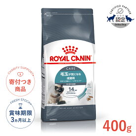 【LINE追加で500円OFF！】ロイヤルカナン ヘアボール ケア 400g / 毛玉が気になる成猫用（生後12ヵ月齢以上） / FCN 猫 ドライフード ジッパー無し #w-105178-00-00
