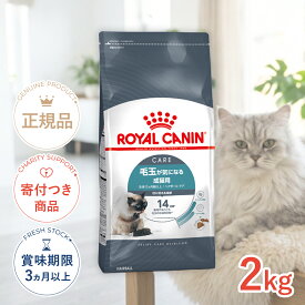 【ポイント5倍※要エントリー｜LINE追加500円OFF】ロイヤルカナン ヘアボール ケア 2kg / 毛玉が気になる成猫用（生後12ヵ月齢以上） / FCN 猫 ドライフード ジッパー有り #w-105179-00-00