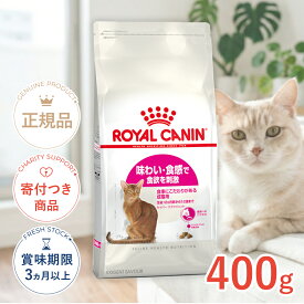 【4/15(水)限定！抽選で最大100%P還元※要エントリー｜LINE追加で500円OFF！】ロイヤルカナン セイバー エクシジェント 400g / 味わい・食感で食欲を刺激 食事にこだわりがある成猫用（生後12ヵ月齢から12歳まで） / FHN 猫 ドライフード ジッパー無し #w-105181-00-00