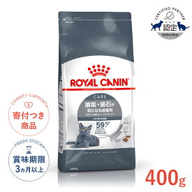 【LINE追加で500円OFF！】ロイヤルカナン デンタル ケア 400g / 歯垢・歯石が気になる成猫用（生後12ヵ月齢以上） / FCN 猫 ドライフード ジッパー無し #w-105184-00-00