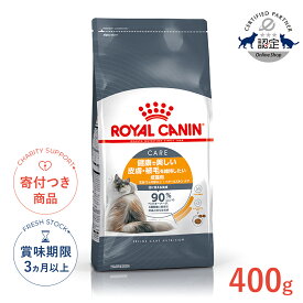 【LINE追加で500円OFF|お買い物が保護犬猫支援】ロイヤルカナン ヘアー＆スキン ケア 400g / 健康で美しい皮膚・被毛を保ちたい成猫用（生後12ヵ月齢以上） / FCN 猫 ドライフード ジッパー無し #w-105186-00-00