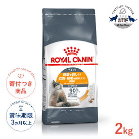 【LINE追加で500円OFF|お買い物が保護犬猫支援】ロイヤルカナン ヘアー＆スキン ケア 2kg / 健康で美しい皮膚・被毛を保ちたい成猫用（生後12ヵ月齢以上） / FCN 猫 ドライフード ジッパー有り #w-105187-00-00
