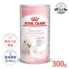 【LINE追加で500円OFF！】ロイヤルカナン ベビーキャットミルク 300g / Baby Cat Milk / FHN 猫 ドライフード ジッパー無し #w-105410-00-00