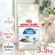 【ポイント最大30.5倍｜LINE追加で500円OFF】ロイヤルカナン インドア 7+ 3.5kg / 室内で生活する中高齢…