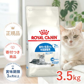 【LINE追加で500円OFF|お買い物が保護犬猫支援】ロイヤルカナン インドア 7+ 3.5kg / 室内で生活する中高齢猫用（7歳から12歳まで） / FHN 猫 ドライフード ジッパー有り #w-111736-00-00