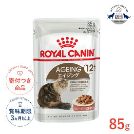 【LINE追加で500円OFF|お買い物が保護犬猫支援】ロイヤルカナン エイジング 12+ グレービー 85g / 12歳以上の高齢猫用(12歳以上) / FHN-WET 猫 ウェットフード パウチ #w-111739