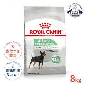 【LINE追加で500円OFF|お買い物が保護犬猫支援】ロイヤルカナン ミニ ダイジェスティブ ケア 8kg / 小型犬 おなかの健康を維持したい犬用（生後10ヵ月齢以上） / CCN 犬 ドライフード ジッパー無し #w-120007-00-00