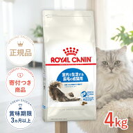 【LINE追加で500円OFF！】ロイヤルカナン インドア ロングヘアー 4kg / 室内で生活する長毛の成猫用（生…