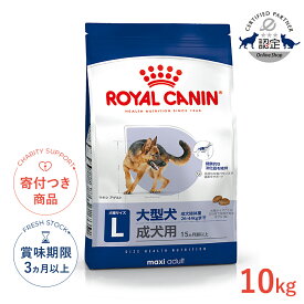 【6/15(月)限定！抽選最大100%P還元※要エントリー｜LINE追加500円OFF】ロイヤルカナン マキシ アダルト 10kg / 大型犬（成犬時体重26〜44kg）成犬用（生後15ヵ月齢以上） / SHN 犬 ドライフード ジッパー有り #w-121003-00-00