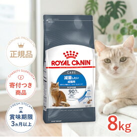 【5/20(水)限定！抽選で最大100%P還元※要エントリー｜LINE追加で500円OFF！】ロイヤルカナン ライト ウェイト ケア 8kg / 減量したい成猫用（生後12ヵ月齢以上） / FCN 猫 ドライフード ジッパー有り #w-123765-00-00