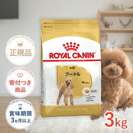 【ポイント5倍※要エントリー｜LINE追加500円OFF】ロイヤルカナン プードル 成犬用 3kg / プードル成犬用（生後10ヵ月齢以上） / BHN 犬 ドライフード ジッパー有り #w-130241-00-00