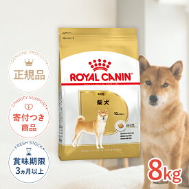 【ポイント5倍※要エントリー｜LINE追加500円OFF】ロイヤルカナン 柴犬 成犬用 8kg / 柴犬 成犬用（生後10ヵ月齢以上） / BHN 犬 ドライフード ジッパー有り #w-130430-00-00