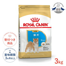 【LINE追加で500円OFF|お買い物が保護犬猫支援】ロイヤルカナン 柴犬 子犬用 3kg / 柴犬 子犬用（生後10ヵ月齢まで） / BHN 犬 ドライフード ジッパー有り #w-130432-00-00