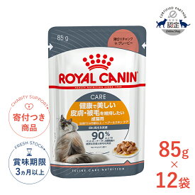 【LINE追加で500円OFF|お買い物が保護犬猫支援】【お得な12個セット】[ロイヤルカナン]ROYAL CANIN ヘアー＆スキン ケア グレービー 85g / 美しい被毛を維持したい成猫用(生後12ヵ月齢以上) / FCN-WET 猫 ウェットフード パウチ #w-131578-00-00
