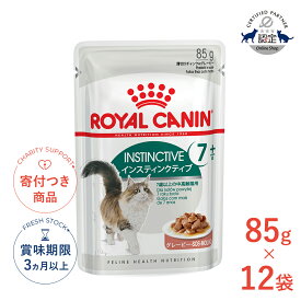 【6/15(月)限定！抽選最大100%P還元※要エントリー｜LINE追加500円OFF】【お得な12個セット】ロイヤルカナン インスティンクティブ 7+ グレービー 85g / 7歳以上の中高齢猫用(7歳以上) / FHN-WET 猫 ウェットフード パウチ #w-131582-00-00