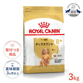 【ポイント最大64.5倍｜LINE追加で500円OFF】ロイヤルカナン ダックスフンド 中・高齢犬用 3kg / ダックスフンド中・高齢犬用（8歳以上） / BHN 犬 ドライフード ジッパー有り #w-131926-00-00
