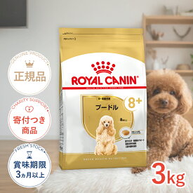 【LINE追加で500円OFF|お買い物が保護犬猫支援】ロイヤルカナン プードル 中・高齢犬用 3kg / プードル中・高齢犬用（8歳以上） / BHN 犬 ドライフード ジッパー有り #w-131929-00-00